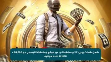 شحن شدات ببجي UC ببساطة الآن عبر موقع Midasbuy الرسمي مع 60,000 + 22,800 شدة مجانية
